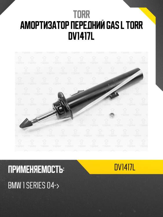 Амортизатор передний gas l torr dv1417l
