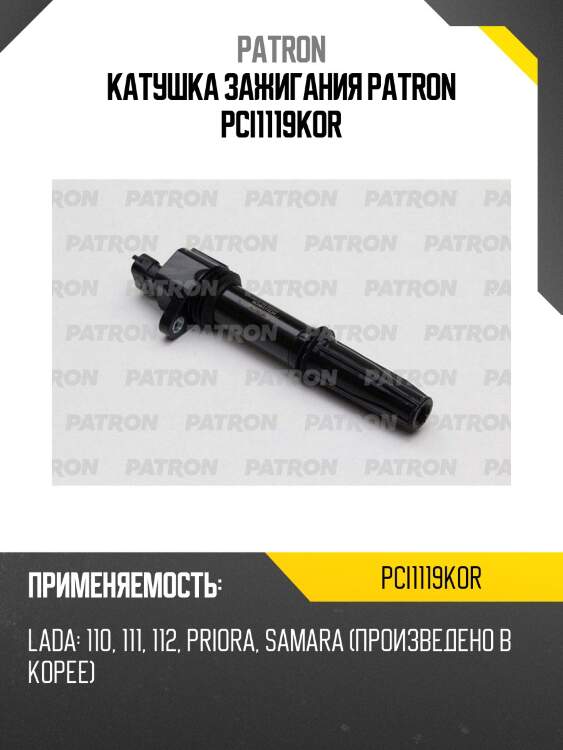 Катушка зажигания patron pci1119kor