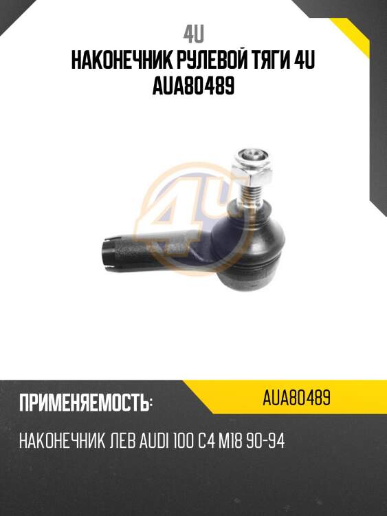 Наконечник рулевой тяги 4u aua80489