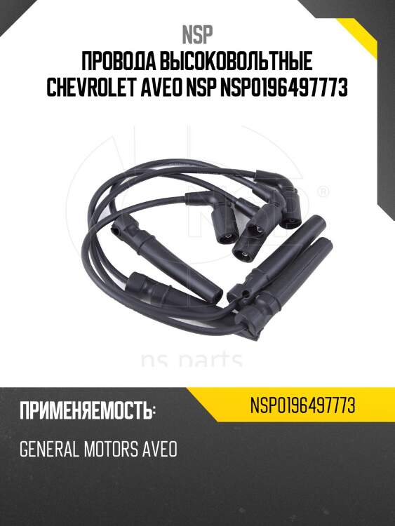 Провода высоковольтные chevrolet aveo nsp nsp0196497773