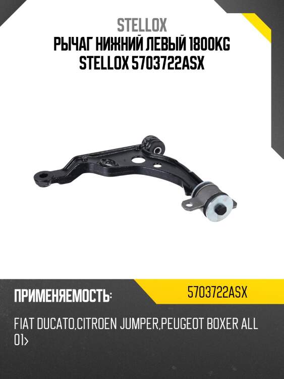 Рычаг нижний левый 1800kg stellox 5703722asx