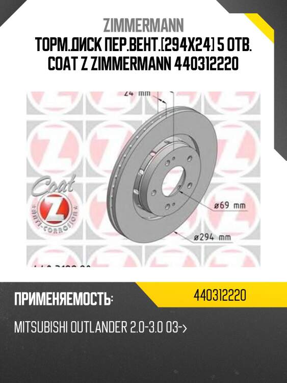 Торм.диск пер.вент.[294x24] 5 отв. coat z zimmermann 440312220