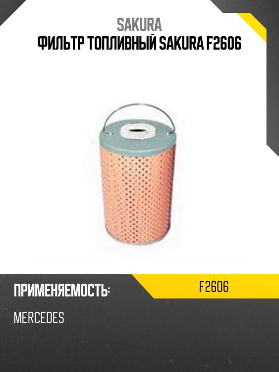 Фильтр топливный sakura f2606