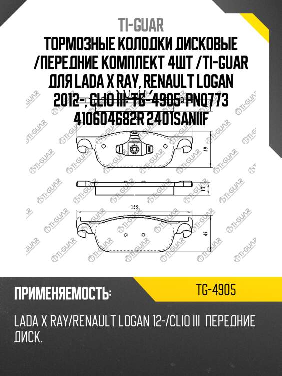 Тормозные колодки дисковые /передние комплект 4шт /ti-guar для lada x ray, renault logan 2012-, clio iii  tg-4905  pn0773 410604682r 2401saniif