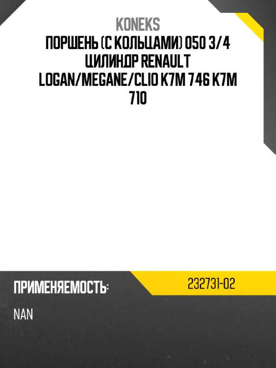 Поршень  с кольцами 050 3 koneks 232731-02