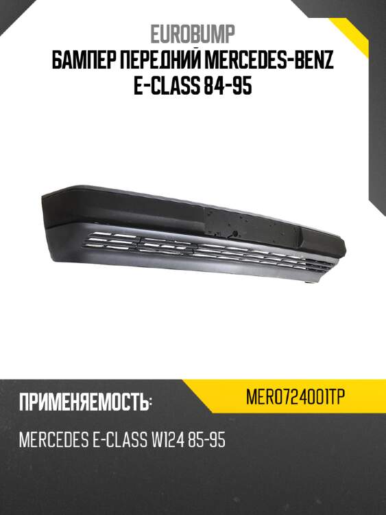 Бампер передний mercedes-benz e-class 84-95 eurobump mer0724001tp