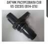 Датчик распредвала cub  vs-33c015 (b114-076)