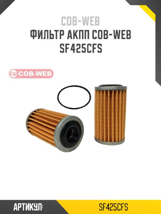 Фильтр акпп cob-web  sf425cfs
