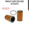 Фильтр акпп cob-web  sf425cfs