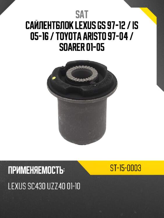 Сайлентблок lexus gs 97-12  sat st-15-0003