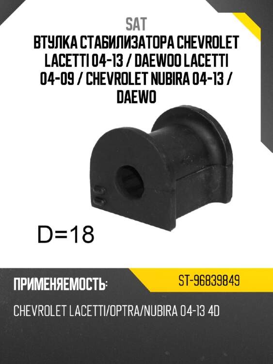 Втулка стабилизатора chevrolet lacetti 04-13  sat st-96839849