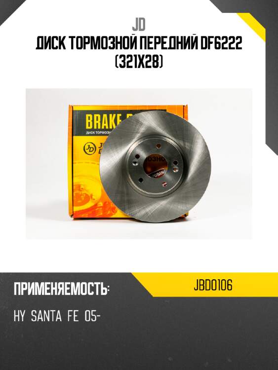 Диск тормозной передний df6222 (321x28) jd jbd0106
