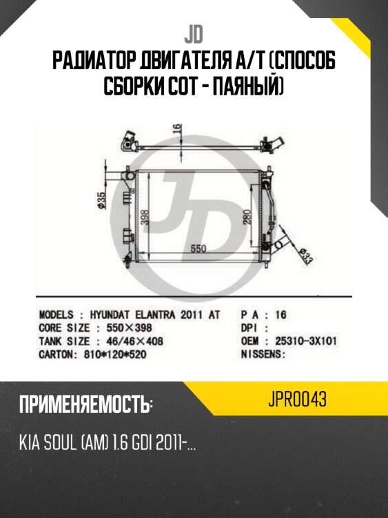 Радиатор двигателя a/t (способ сборки сот - паяный) jd jpr0043