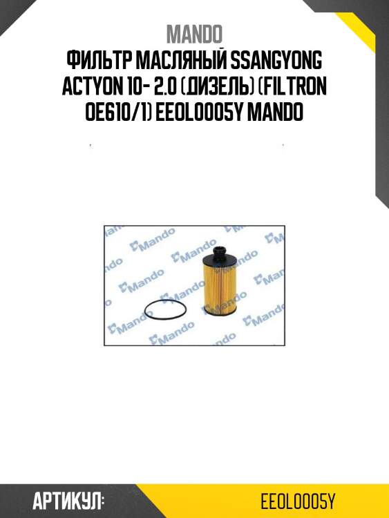 Фильтр масляный ssangyong actyon 10- 2.0 (дизель) (filtron oe610/1) eeol0005y mando