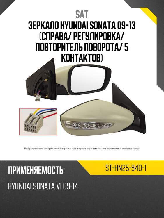 Зеркало hyundai sonata 09-13 справа sat st-hn25-940-1