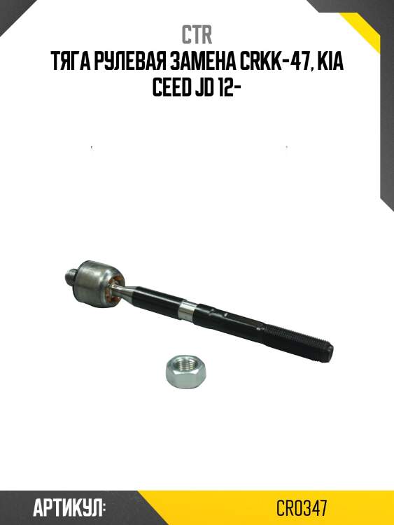 / crkk-47 тяга рулевая | перед прав/лев | ctr cr0347