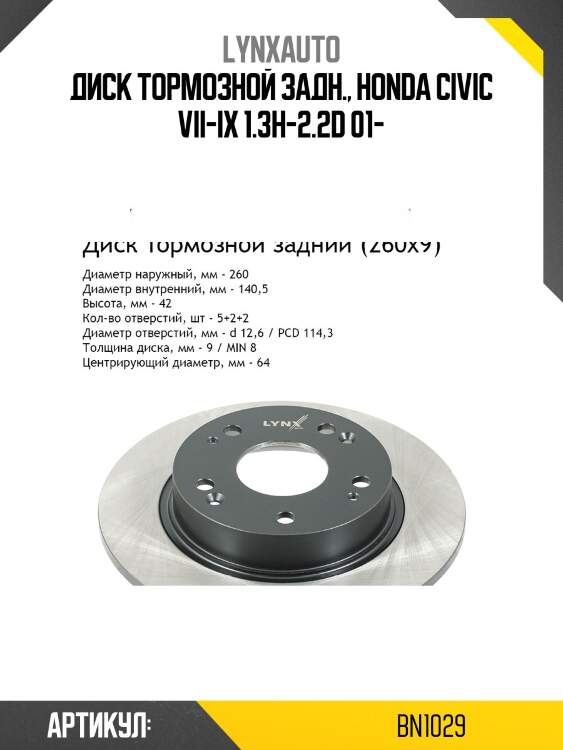 Диск тормозной невентилируемый (260x9) | зад | lynxauto bn1029