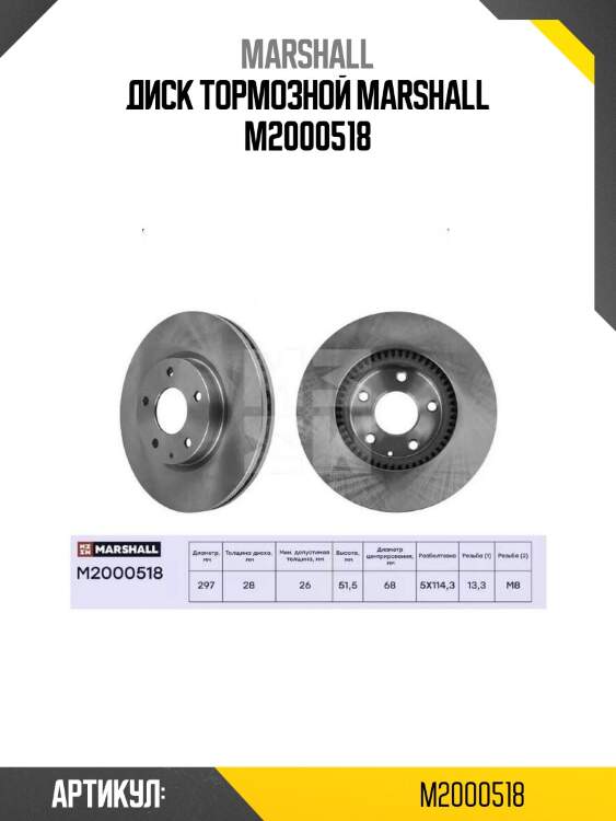 Диск тормозной marshall m2000518