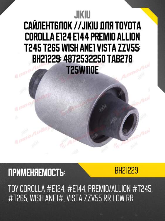 Сайлентблок задн подвески toyota wish 03-12 bh21229 jikiu