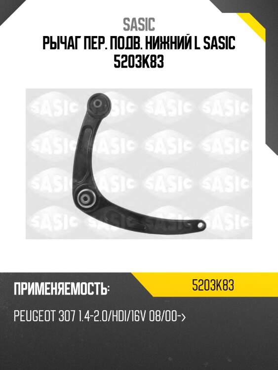 Рычаг пер. подв. нижний l sasic 5203k83