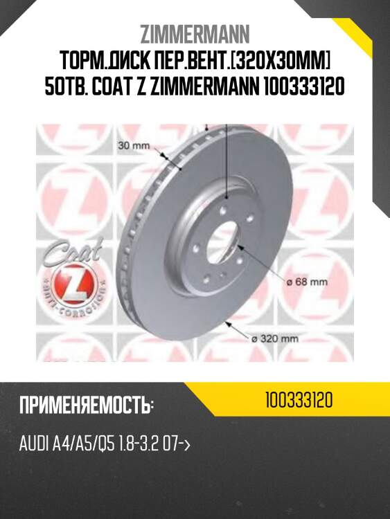 Торм.диск пер.вент.[320x30mm] 5отв. coat z zimmermann 100333120