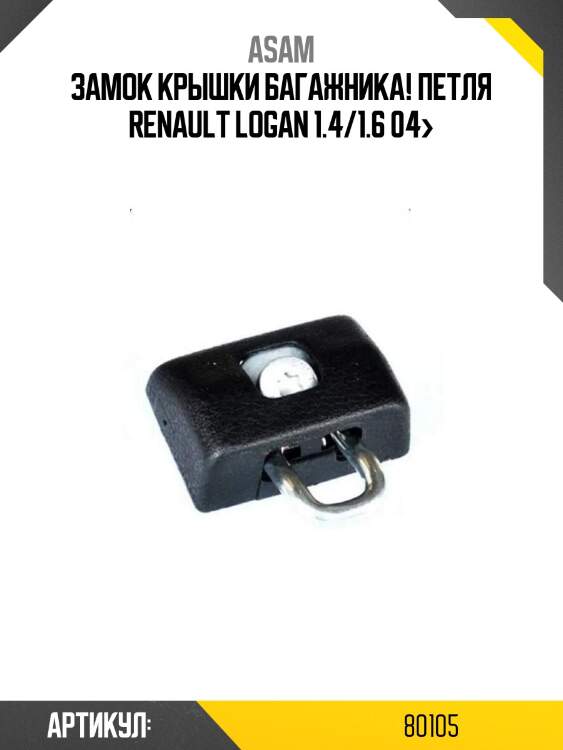 Замок крышки багажника! петля\ renault logan 1.4/1.6 04>