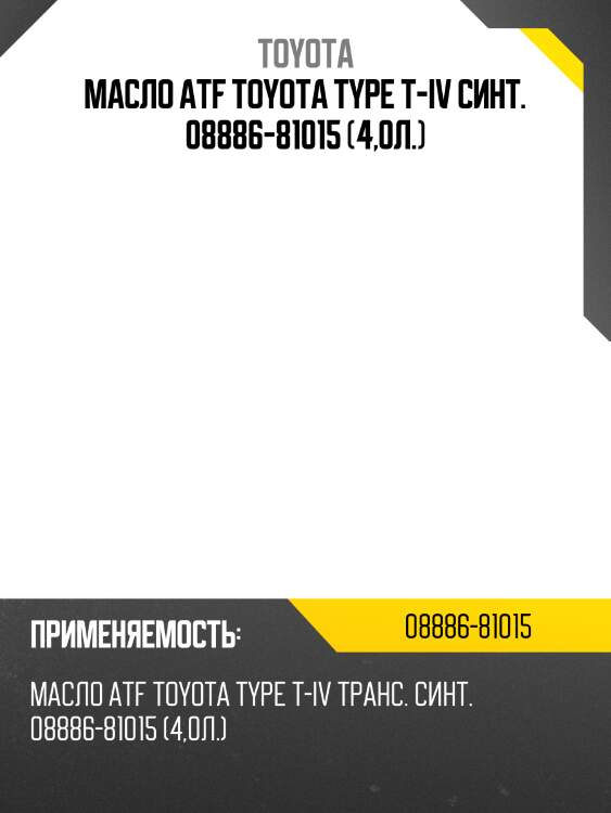 Масло atf toyota type t-iv синт. 08886-81015 (4,0л.)