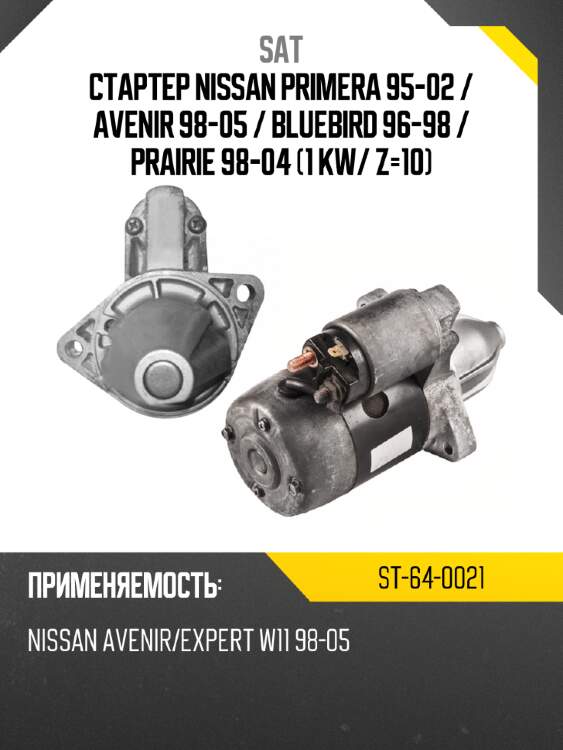 Стартер nissan primera 95-02  sat st-64-0021