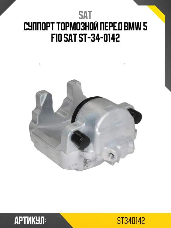 Суппорт тормозной перед bmw 5 f10 sat st-34-0142