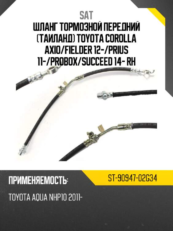 Шланг тормозной передний таиланд toyota corolla axio sat st-90947-02g34