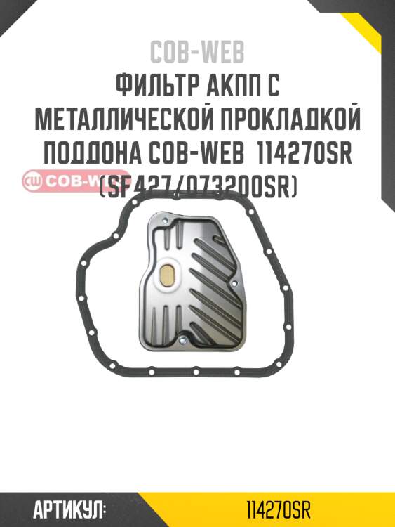 Фильтр акпп с металлической прокладкой поддона cob-web  114270sr (sf427/073200sr)