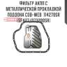 Фильтр акпп с металлической прокладкой поддона cob-web  114270sr (sf427/073200sr)