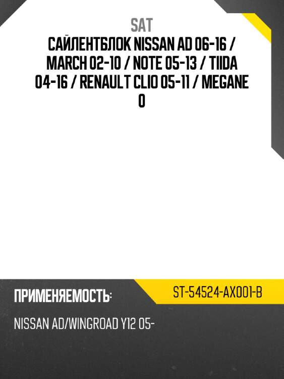 Сайлентблок nissan ad 06-16  sat st-54524-ax001-b