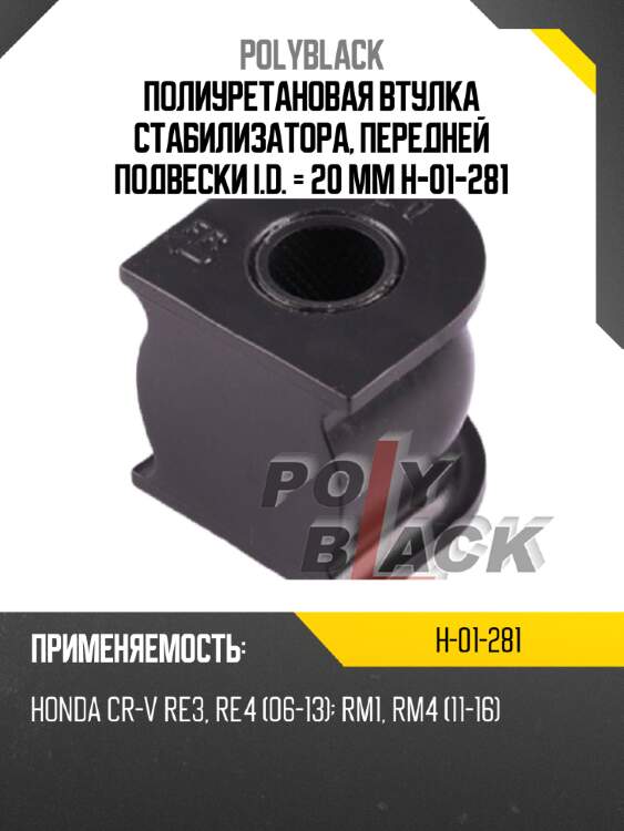 Полиуретановая втулка стабилизатора, передней подвески i.d. = 20 мм h-01-281