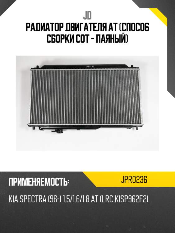Радиатор двигателя at (способ сборки сот - паяный) jd jpr0236
