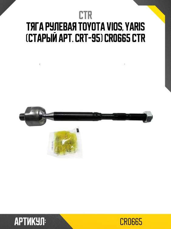 Тяга рулевая toyota vios, yaris (старый арт. crt-95) cr0665 ctr