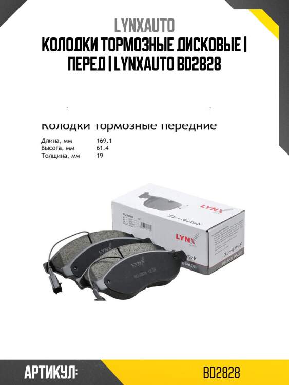 Колодки тормозные дисковые | перед | lynxauto bd2828