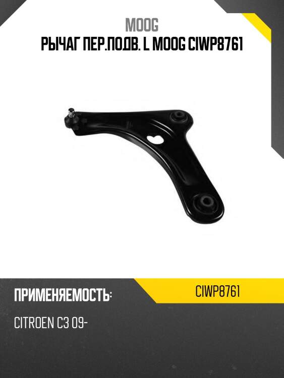 Рычаг пер.подв. l moog ciwp8761