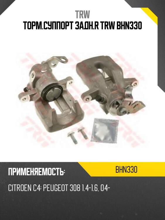Торм.суппорт задн.r trw bhn330