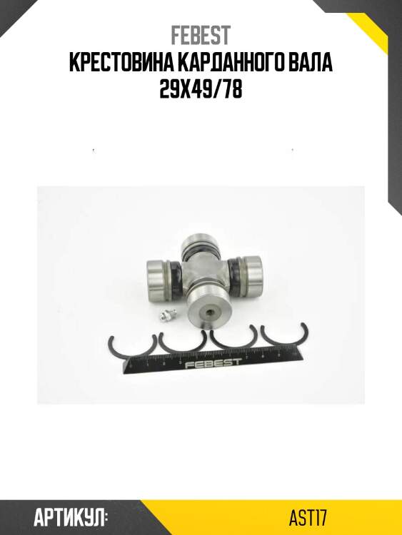 Крестовина карданного вала 29x49/78