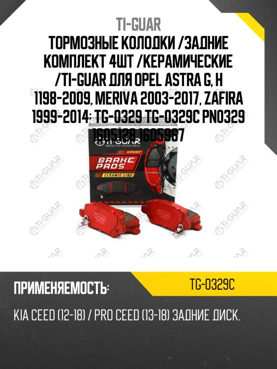 Тормозные колодки /задние комплект 4шт /керамические /ti-guar для opel astra g, h 1198-2009, meriva 2003-2017, zafira 1999-2014  tg-0329 tg-0329c pn0329 1605128 1605967