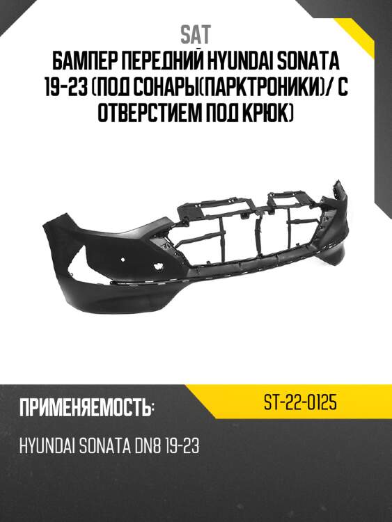 Бампер передний hyundai sonata 19-23 под сонарыпарктроники sat st-22-0125