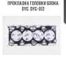Прокладка головки блока dyg  dyg-012