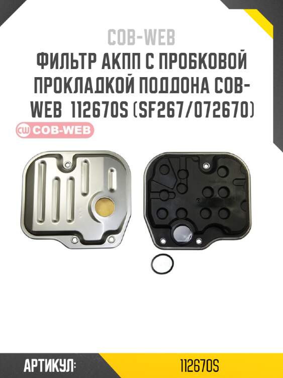 Фильтр акпп с пробковой прокладкой поддона cob-web  112670s (sf267/072670)