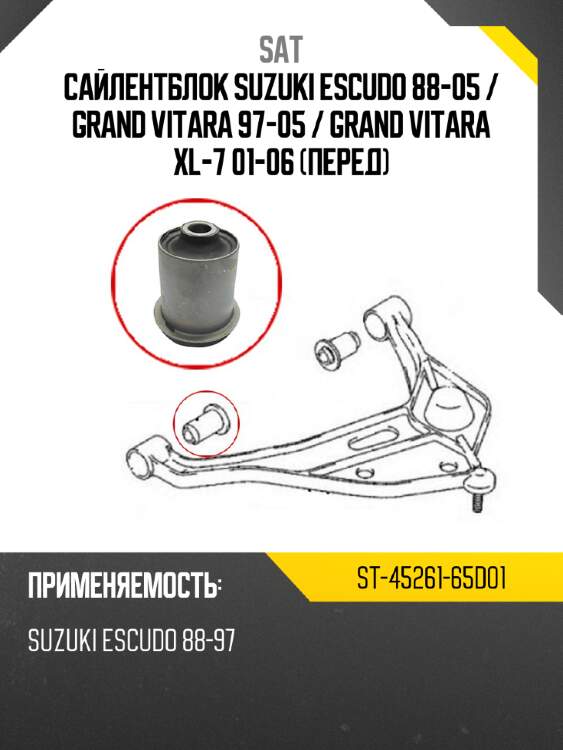 Сайлентблок suzuki escudo 88-05  sat st-45261-65d01