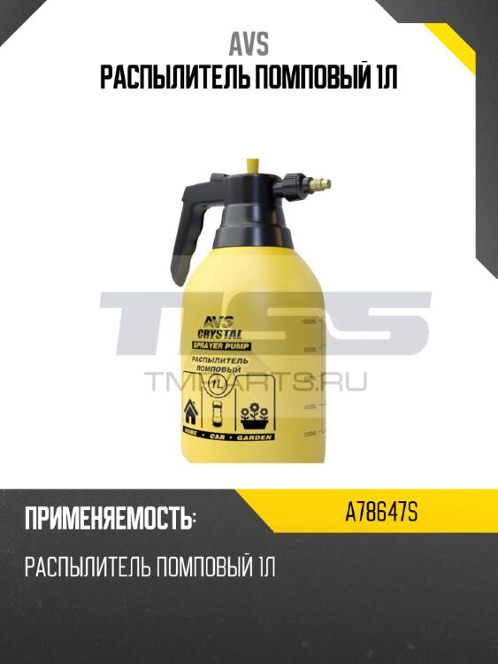 Распылитель помповый 1л avs a78647s