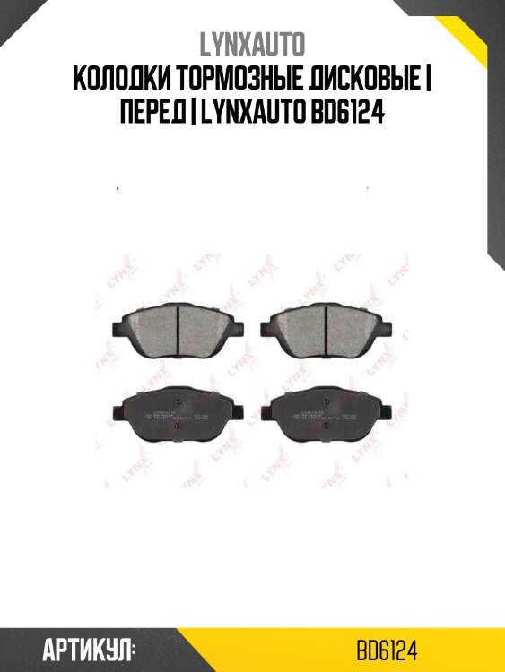 Колодки тормозные дисковые | перед | lynxauto bd6124