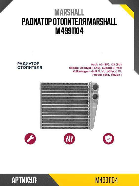 Радиатор отопителя marshall m4991104