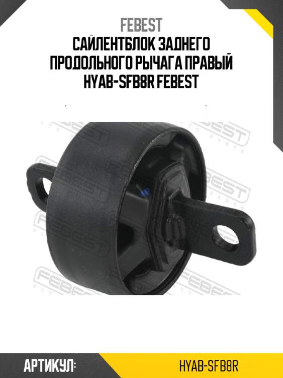Сайлентблок заднего продольного рычага правый hyab-sfb8r febest
