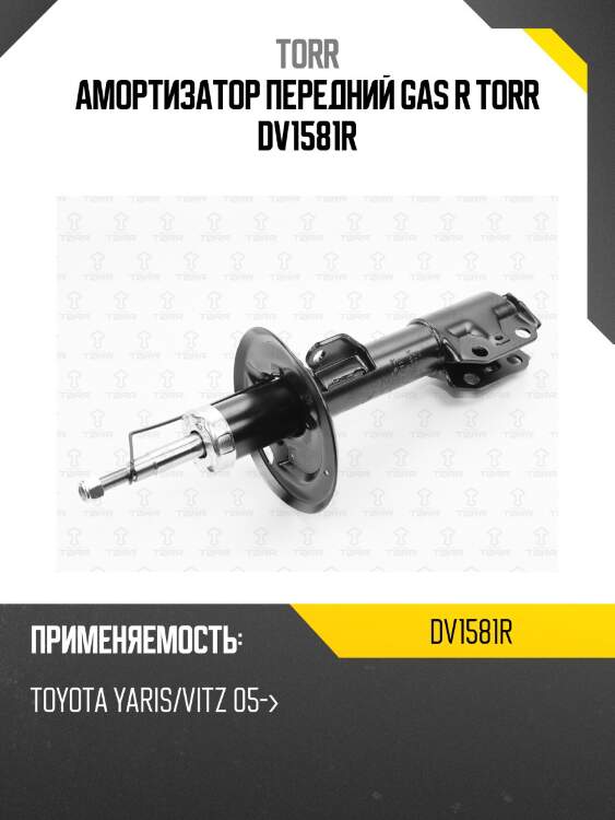 Амортизатор передний gas r torr dv1581r